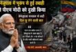 Gave assurance : वेनेजुएला में भूकंप से तबाही पर प्रधानमंत्री मोदी ने जताया गहरा दुख, हरसंभव सहायता का दिया भरोसा ?
