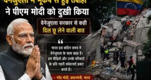 Gave assurance : वेनेजुएला में भूकंप से तबाही पर प्रधानमंत्री मोदी ने जताया गहरा दुख, हरसंभव सहायता का दिया भरोसा ?