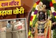 Accelerating pace : श्रीराम जन्मभूमि मंदिर में चढ़ावा चोरी मामले में FIR दर्ज, जांच में कई नाम शामिल सवालों और चर्चाओं का दौर तेज