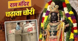 Accelerating pace : श्रीराम जन्मभूमि मंदिर में चढ़ावा चोरी मामले में FIR दर्ज, जांच में कई नाम शामिल सवालों और चर्चाओं का दौर तेज