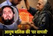 Ayush Malik : शामली के दवा कारोबारी आयुष मलिक की घर वापसी, वीडियो बयान के बाद चर्चा तेज