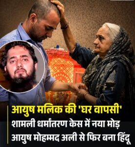 Ayush Malik : शामली के दवा कारोबारी आयुष मलिक की घर वापसी, वीडियो बयान के बाद चर्चा तेज