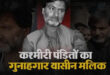 Accusations against five people : सरला भट्ट हत्याकांड में 35 वर्ष बाद SIA की चार्जशीट, यासीन मलिक सहित पांच पर आरोप