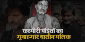 Accusations against five people : सरला भट्ट हत्याकांड में 35 वर्ष बाद SIA की चार्जशीट, यासीन मलिक सहित पांच पर आरोप