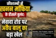 Storage business : कौशाम्बी में अवैध बालू भंडारण का कारोबार बेखौफ जारी, कार्रवाई सिर्फ औपचारिकता तक सीमित होने के आरोप