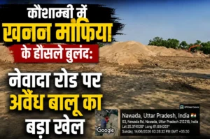 Storage business : कौशाम्बी में अवैध बालू भंडारण का कारोबार बेखौफ जारी, कार्रवाई सिर्फ औपचारिकता तक सीमित होने के आरोप