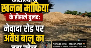 Storage business : कौशाम्बी में अवैध बालू भंडारण का कारोबार बेखौफ जारी, कार्रवाई सिर्फ औपचारिकता तक सीमित होने के आरोप