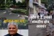 Expressed outrage : अलवर सांसद और केंद्रीय मंत्री भूपेंद्र यादव का वीडियो वायरल, दिल्ली के बंगले और अलवर की बदहाली की तुलना कर लोगों ने जताया आक्रोश