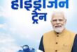 Hydrogen train : जींद के लिए ऐतिहासिक पल : देश की पहली हाइड्रोजन ट्रेन के उद्घाटन सफर में सवार होंगे हरियाणा के 200 स्कूली बच्चे
