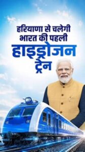 Hydrogen train : जींद के लिए ऐतिहासिक पल : देश की पहली हाइड्रोजन ट्रेन के उद्घाटन सफर में सवार होंगे हरियाणा के 200 स्कूली बच्चे