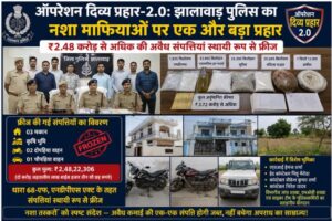 Assets frozen : ऑपरेशन दिव्य प्रहार-2.0: झालावाड़ पुलिस की बड़ी कार्रवाई, ₹2.48 करोड़ से अधिक की अवैध संपत्तियां फ्रीज
