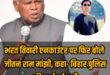 Bihar Police : भरत तिवारी एनकाउंटर पर राजनीतिक बयानबाजी तेज, जीतन राम मांझी ने बिहार पुलिस की कार्रवाई का समर्थन किया