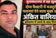 Investigation intensified : मुजफ्फरनगर: डोना फैक्ट्री बंधुआ मजदूरी और हत्या मामले में मुख्य आरोपी अंकित बालियान गिरफ्तार, जांच तेज