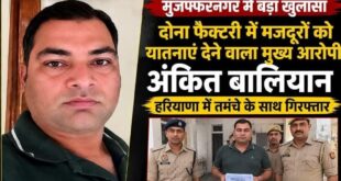 Investigation intensified : मुजफ्फरनगर: डोना फैक्ट्री बंधुआ मजदूरी और हत्या मामले में मुख्य आरोपी अंकित बालियान गिरफ्तार, जांच तेज