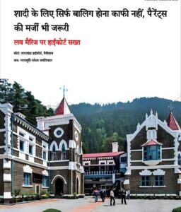 Gave advice : लव मैरिज मामले में हाईकोर्ट की अहम टिप्पणी, सुरक्षा बरकरार रखते हुए परिवार से संवाद की दी सलाह