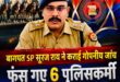 Police personnel : बागपत साइबर थाने में बड़ी कार्रवाई, संदिग्धों को छोड़ने के आरोप में छह पुलिसकर्मी हटाए गए