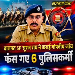 Police personnel : बागपत साइबर थाने में बड़ी कार्रवाई, संदिग्धों को छोड़ने के आरोप में छह पुलिसकर्मी हटाए गए