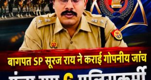 Police personnel : बागपत साइबर थाने में बड़ी कार्रवाई, संदिग्धों को छोड़ने के आरोप में छह पुलिसकर्मी हटाए गए