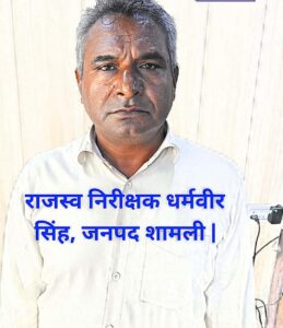Arrested red-handed : शामली में जमीन पैमाइश के नाम पर रिश्वत लेते लेखपाल धर्मवीर एंटी करप्शन टीम द्वारा रंगे हाथ गिरफ्तार