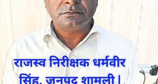 Arrested red-handed : शामली में जमीन पैमाइश के नाम पर रिश्वत लेते लेखपाल धर्मवीर एंटी करप्शन टीम द्वारा रंगे हाथ गिरफ्तार