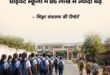 Parents' preference : UDISE रिपोर्ट में खुलासा, सरकारी स्कूलों में घटे छात्र, निजी विद्यालयों की ओर बढ़ा अभिभावकों का रुझान