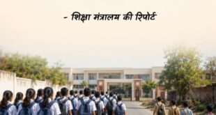 Parents' preference : UDISE रिपोर्ट में खुलासा, सरकारी स्कूलों में घटे छात्र, निजी विद्यालयों की ओर बढ़ा अभिभावकों का रुझान