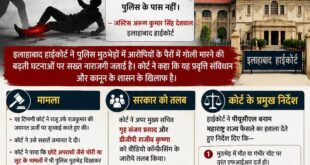 To the judiciary : इलाहाबाद हाईकोर्ट ने पुलिस मुठभेड़ों पर जताई नाराजगी, कहा सजा देने का अधिकार केवल न्यायपालिका को