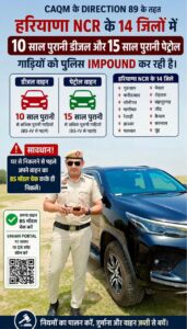Vehicles Prohibited : हरियाणा के NCR जिलों में पुराने वाहनों पर सख्ती, 10 साल पुराने डीजल और 15 साल पुराने पेट्रोल वाहन प्रतिबंधित