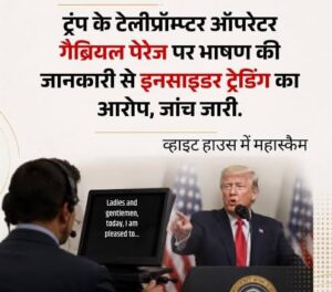 The inside of speeches : ट्रंप के भाषणों की अंदरूनी जानकारी से सट्टेबाजी का आरोप, व्हाइट हाउस कर्मचारी पर जांच शुरू