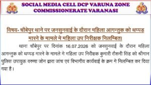 Suspended : वाराणसी चौबेपुर थाने का थप्पड़ वीडियो वायरल, जांच के बाद महिला दरोगा रोशनी सिंह निलंबित
