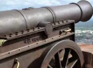 Caused a stir / Sparked panic : शिवपुरी के ऐतिहासिक नरवर किले से 400 साल पुरानी 3000 किलो अष्टधातु तोप चोरी, मचा हड़कंप
