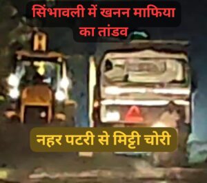 Serious questions raised : सिंभावली में नहर पटरी से अवैध मिट्टी खनन का आरोप, कांवड़ मार्ग सुरक्षा पर उठे गंभीर सवाल