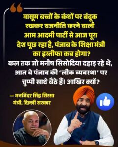 Minister of Education : पंजाब परीक्षा विवाद पर मंत्री मनजिंदर सिंह सिरसा का आम आदमी पार्टी पर तीखा हमला, शिक्षा मंत्री से इस्तीफे की मांग