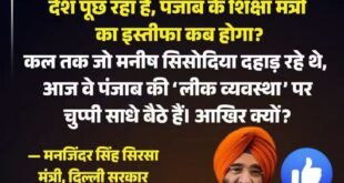 Minister of Education : पंजाब परीक्षा विवाद पर मंत्री मनजिंदर सिंह सिरसा का आम आदमी पार्टी पर तीखा हमला, शिक्षा मंत्री से इस्तीफे की मांग
