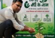 Event organized : एक पेड़ माँ के नाम अभियान के तहत जनपद बिजनौर में भव्य वृक्षारोपण कार्यक्रम आयोजित