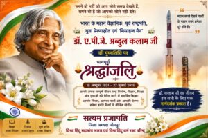 Abdul Kalam : भारत रत्न डॉ. एपीजे अब्दुल कलाम का प्रेरणादायी जीवन आज भी युवाओं को राष्ट्रसेवा का मार्ग दिखाता है