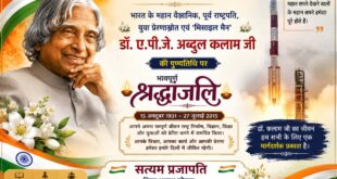 Abdul Kalam : भारत रत्न डॉ. एपीजे अब्दुल कलाम का प्रेरणादायी जीवन आज भी युवाओं को राष्ट्रसेवा का मार्ग दिखाता है