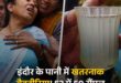 Groundwater : इंदौर में दूषित पानी पर बड़ा खुलासा, जांच में अधिकांश भूजल नमूनों में खतरनाक बैक्टीरिया मिले, नगर निगम करेगा रियल टाइम निगरानी