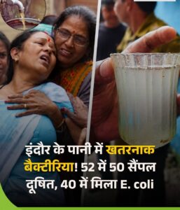 Groundwater : इंदौर में दूषित पानी पर बड़ा खुलासा, जांच में अधिकांश भूजल नमूनों में खतरनाक बैक्टीरिया मिले, नगर निगम करेगा रियल टाइम निगरानी