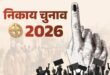 Will take charge : निकाय चुनाव : सभी जिलों में वार्डों के आरक्षण की लॉटरी आज, 309 निकायों में 3,356 महिला पार्षद संभालेंगी कमान ?