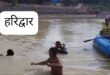 Tragic accident : हरिद्वार में कांवड़ यात्रा के दौरान दर्दनाक हादसा, गंगनहर में डूबने से चार कांवड़ियों की मौत हुई