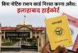 Immediate strict instructions : बिना नोटिस राशन कार्ड निरस्त करना अवैध, इलाहाबाद हाईकोर्ट ने बहाली के दिए तत्काल सख्त निर्देश ?