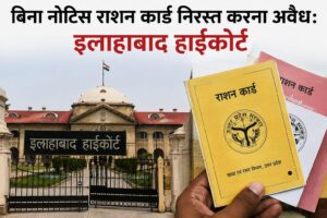 Immediate strict instructions : बिना नोटिस राशन कार्ड निरस्त करना अवैध, इलाहाबाद हाईकोर्ट ने बहाली के दिए तत्काल सख्त निर्देश ?