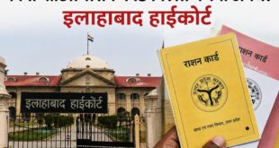 Immediate strict instructions : बिना नोटिस राशन कार्ड निरस्त करना अवैध, इलाहाबाद हाईकोर्ट ने बहाली के दिए तत्काल सख्त निर्देश ?