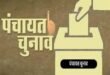Determination of reservation : उत्तर प्रदेश पंचायत चुनाव की तैयारियां तेज, सभी जिलों से आरक्षण निर्धारण हेतु 14 बिंदुओं पर मांगी गई रिपोर्ट ?