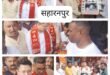 Nine-day service : सहारनपुर में त्रिनेत्र रिसर्च इन्वेस्टिगेशन फाउंडेशन ने शिव कावड़ सेवा शिविर का शुभारंभ, नौ दिवसीय सेवा अभियान शुरू ?