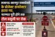 Flaws exposed : लखनऊ-कानपुर एक्सप्रेसवे में भारी खामियां उजागर, प्रोजेक्ट डायरेक्टर हटे, मरम्मत तक टोल वसूली पूरी तरह बंद ?