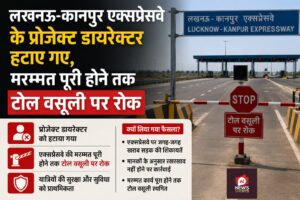 Flaws exposed : लखनऊ-कानपुर एक्सप्रेसवे में भारी खामियां उजागर, प्रोजेक्ट डायरेक्टर हटे, मरम्मत तक टोल वसूली पूरी तरह बंद ?