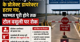 Flaws exposed : लखनऊ-कानपुर एक्सप्रेसवे में भारी खामियां उजागर, प्रोजेक्ट डायरेक्टर हटे, मरम्मत तक टोल वसूली पूरी तरह बंद ?