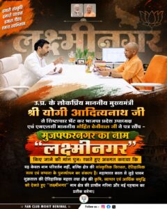 Raised a demand : मुख्यमंत्री योगी से मिले एमएलसी मोहित बेनीवाल, मुजफ्फरनगर का नाम ‘लक्ष्मीनगर’ करने की दोबारा उठाई मांग ?